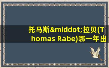 托马斯·拉贝(Thomas Rabe)哪一年出生